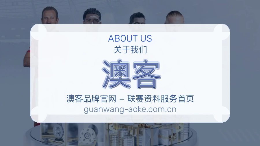 澳客品牌社区介绍图