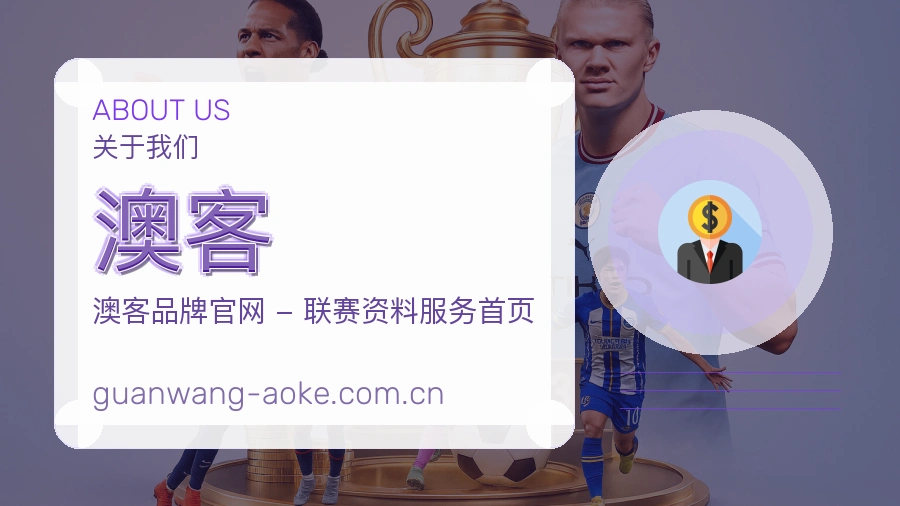 澳客体育资讯服务介绍